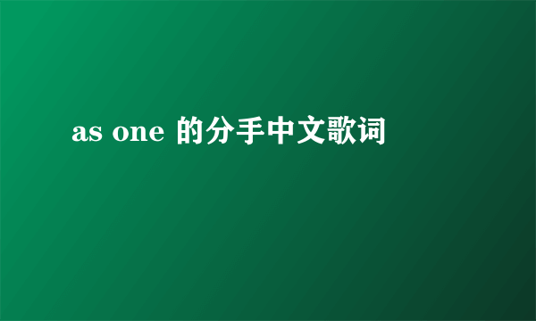 as one 的分手中文歌词