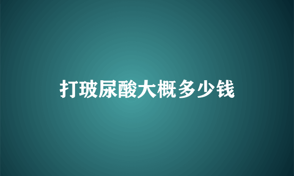 打玻尿酸大概多少钱