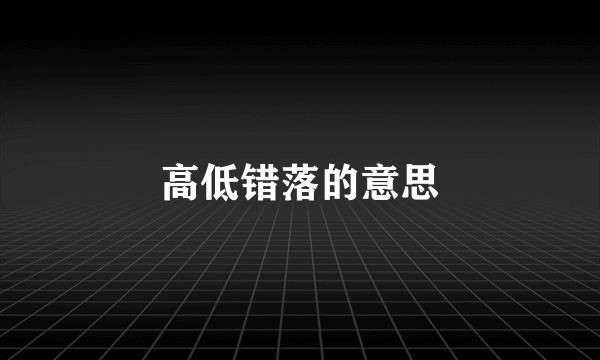 高低错落的意思