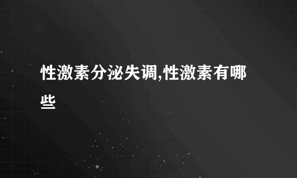 性激素分泌失调,性激素有哪些