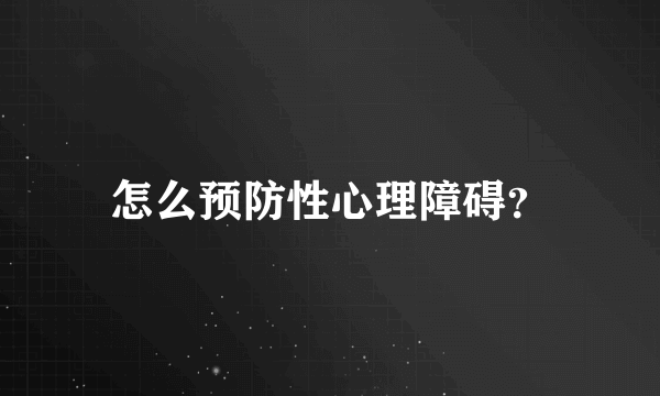 怎么预防性心理障碍？