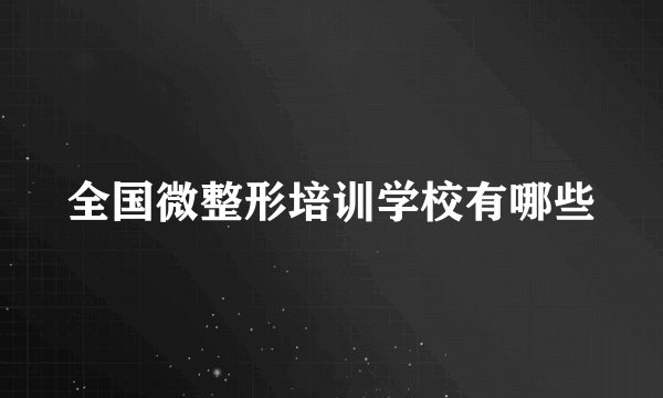 全国微整形培训学校有哪些