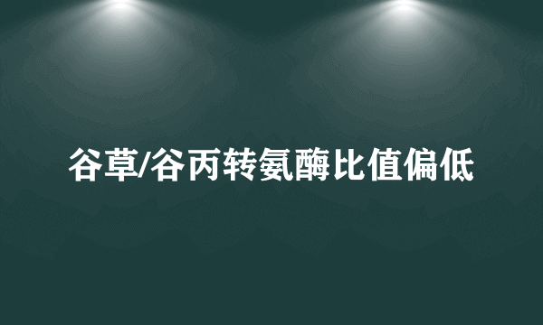 谷草/谷丙转氨酶比值偏低