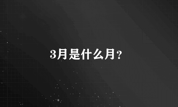 3月是什么月？