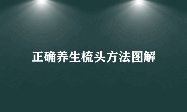 正确养生梳头方法图解