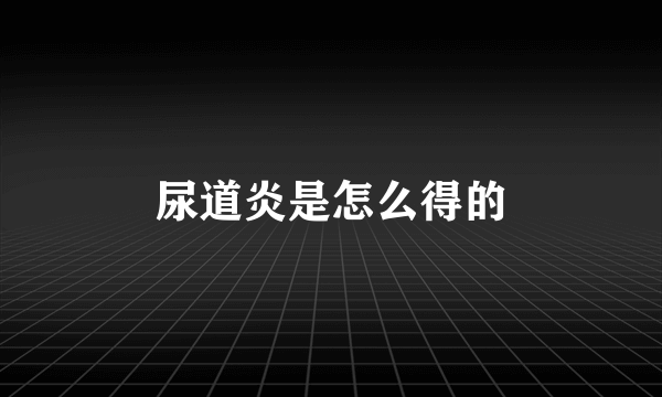 尿道炎是怎么得的