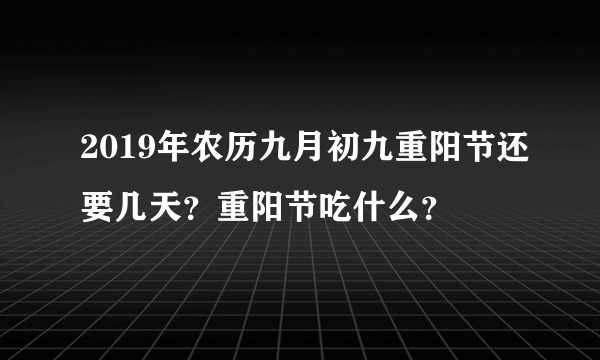 2019年农历九月初九重阳节还要几天？重阳节吃什么？