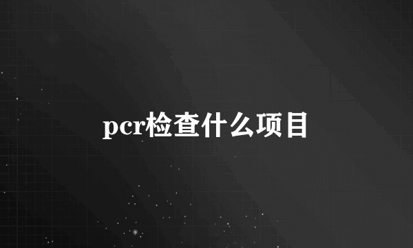 pcr检查什么项目