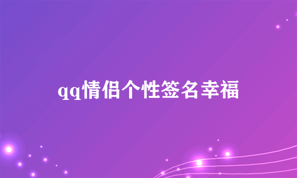 qq情侣个性签名幸福