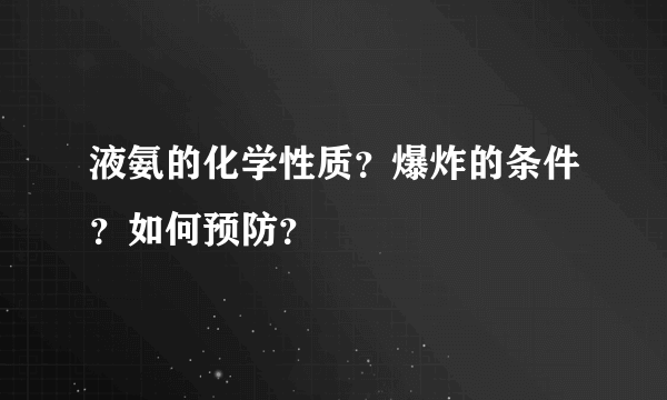 液氨的化学性质？爆炸的条件？如何预防？