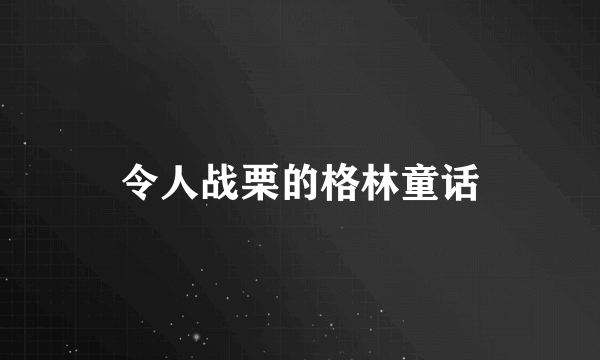 令人战栗的格林童话