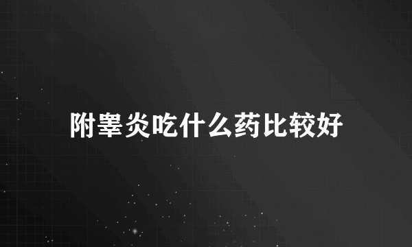 附睾炎吃什么药比较好