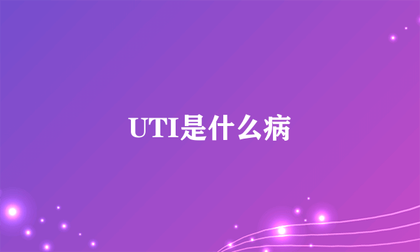 UTI是什么病