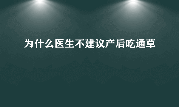 为什么医生不建议产后吃通草