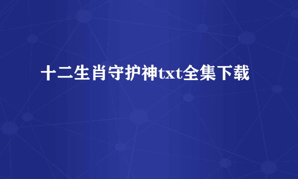 十二生肖守护神txt全集下载