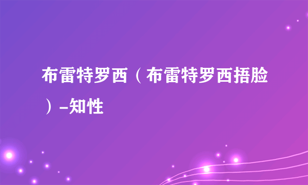 布雷特罗西（布雷特罗西捂脸）-知性