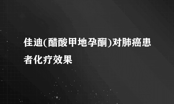 佳迪(醋酸甲地孕酮)对肺癌患者化疗效果