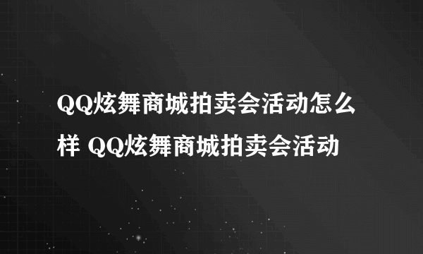 QQ炫舞商城拍卖会活动怎么样 QQ炫舞商城拍卖会活动