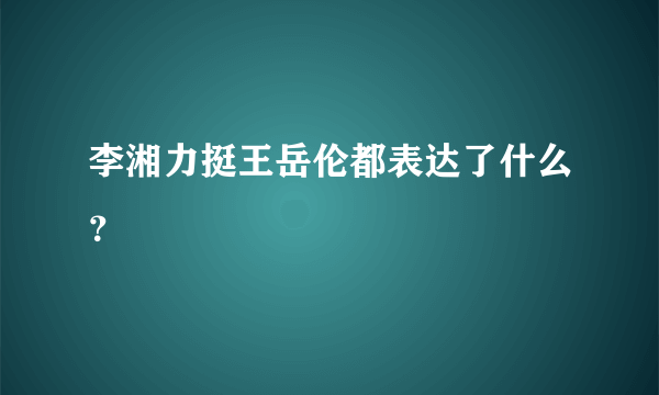 李湘力挺王岳伦都表达了什么？