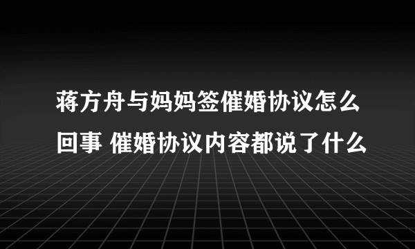 蒋方舟与妈妈签催婚协议怎么回事 催婚协议内容都说了什么