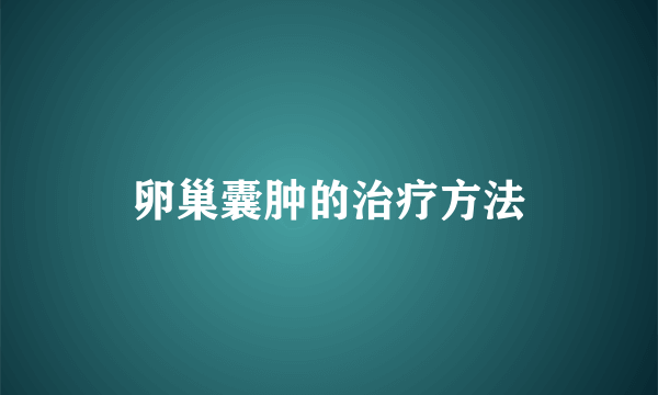 卵巢囊肿的治疗方法