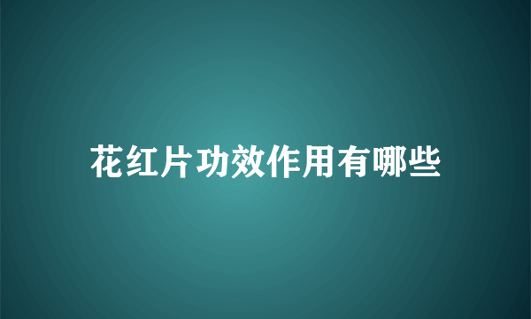 花红片功效作用有哪些