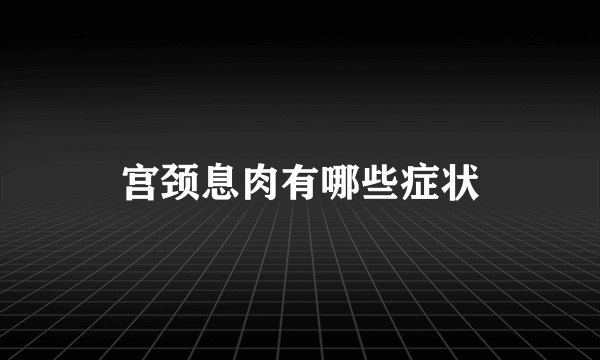 宫颈息肉有哪些症状