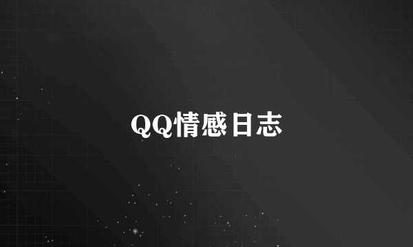 QQ情感日志