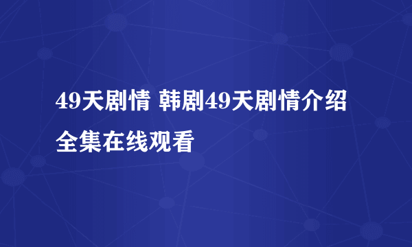 49天剧情 韩剧49天剧情介绍全集在线观看