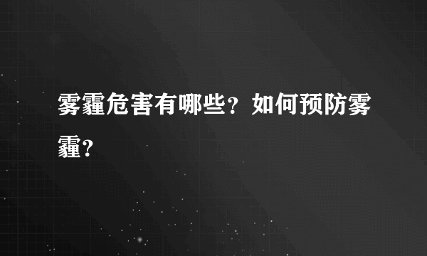 雾霾危害有哪些？如何预防雾霾？