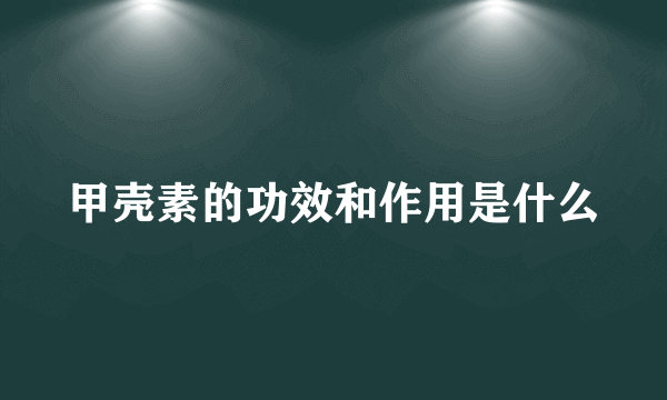 甲壳素的功效和作用是什么