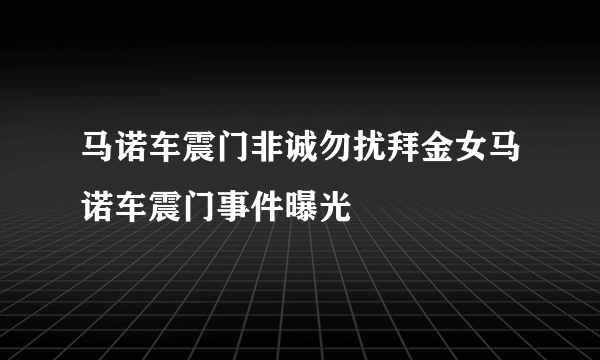 马诺车震门非诚勿扰拜金女马诺车震门事件曝光