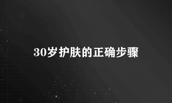 30岁护肤的正确步骤