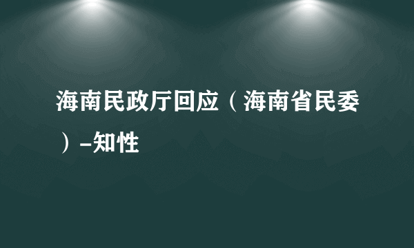 海南民政厅回应（海南省民委）-知性