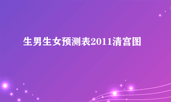 生男生女预测表2011清宫图