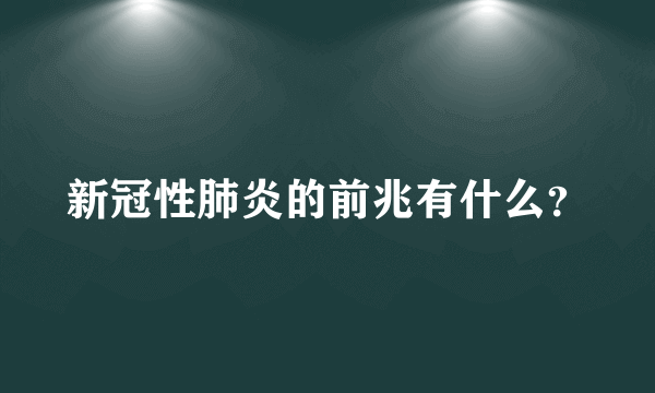 新冠性肺炎的前兆有什么？