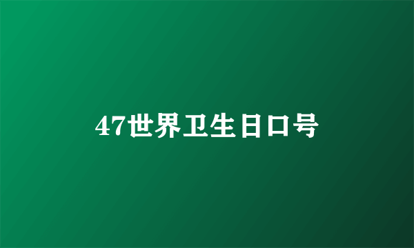 47世界卫生日口号