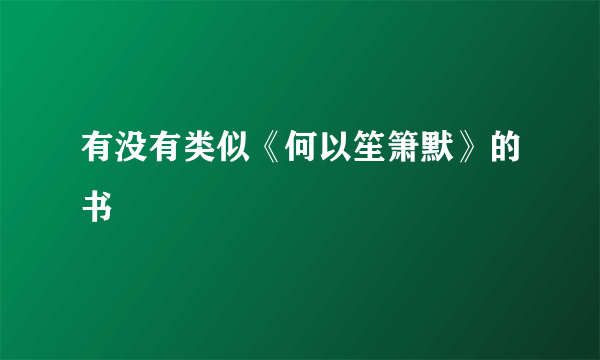 有没有类似《何以笙箫默》的书