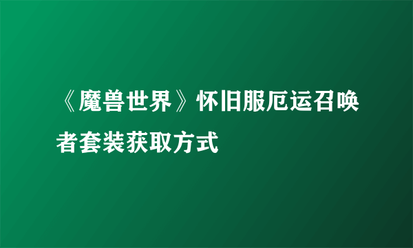 《魔兽世界》怀旧服厄运召唤者套装获取方式