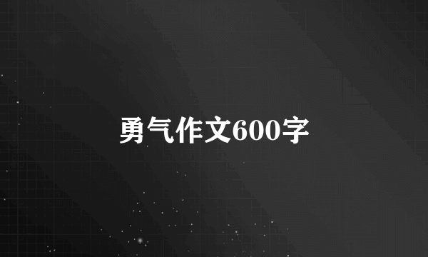 勇气作文600字