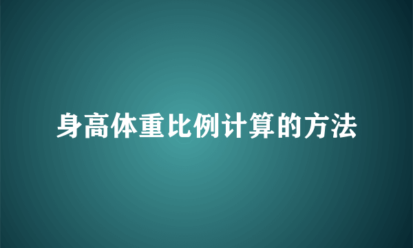 身高体重比例计算的方法