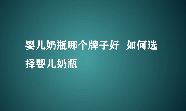 婴儿奶瓶哪个牌子好  如何选择婴儿奶瓶