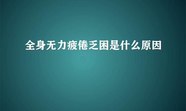 全身无力疲倦乏困是什么原因