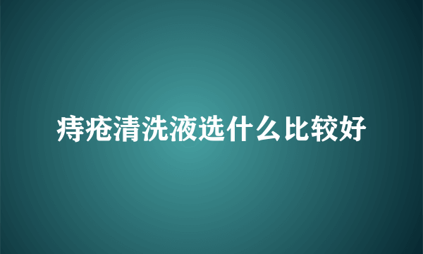 痔疮清洗液选什么比较好