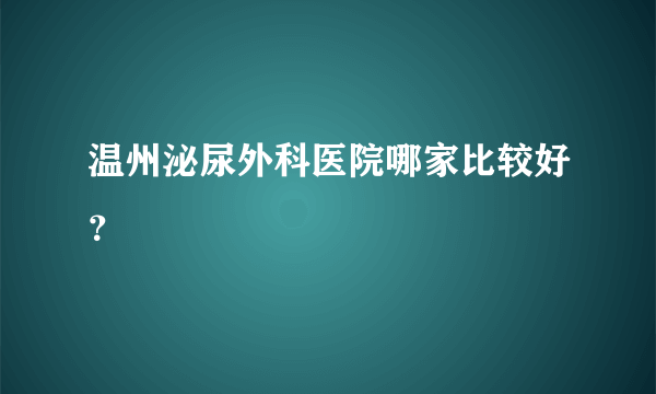 温州泌尿外科医院哪家比较好？