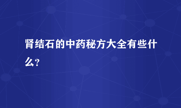 肾结石的中药秘方大全有些什么？