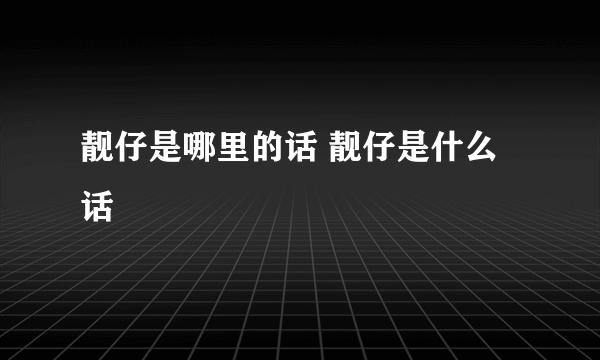 靓仔是哪里的话 靓仔是什么话