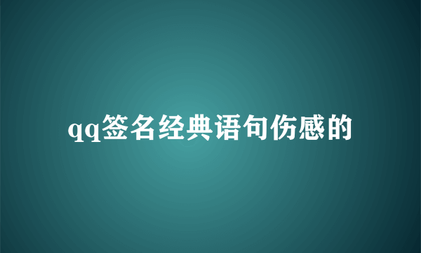 qq签名经典语句伤感的