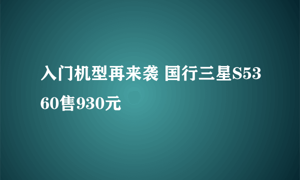 入门机型再来袭 国行三星S5360售930元