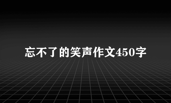 忘不了的笑声作文450字